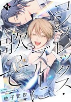 コンプレックス・ブルーに歌って（単話）