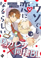 ウソでも恋になるらしい（単話）