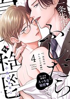 一条先生はふしだらで憂鬱（単話）