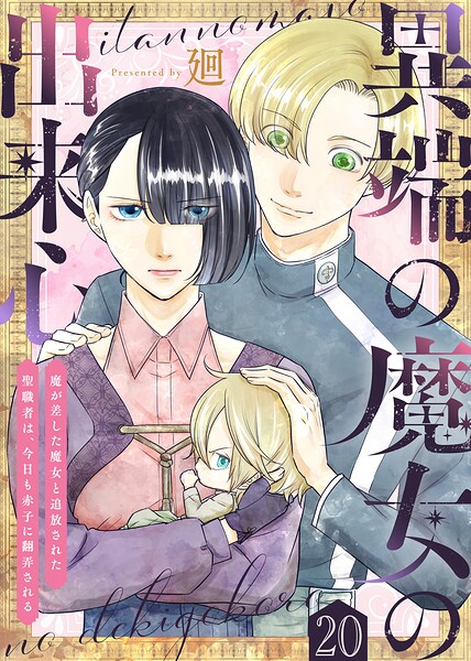 異端の魔女の出来心〜魔が差した魔女と追放された聖職者は、今日も赤子に翻弄される〜