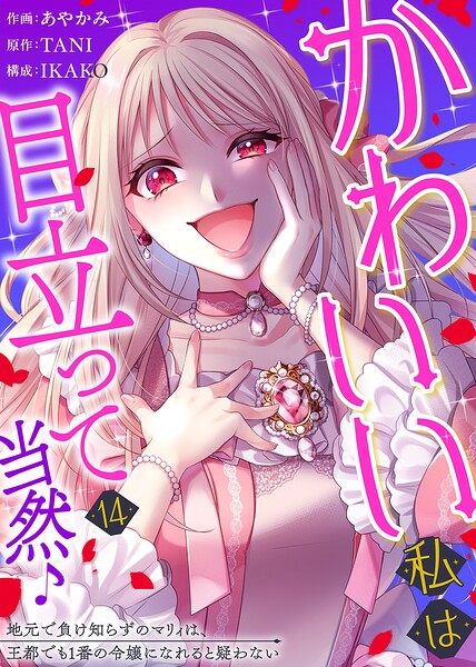かわいい私は目立って当然♪〜地元で負け知らずのマリィは、王都でも1番の令嬢になれると疑わない〜（単話）