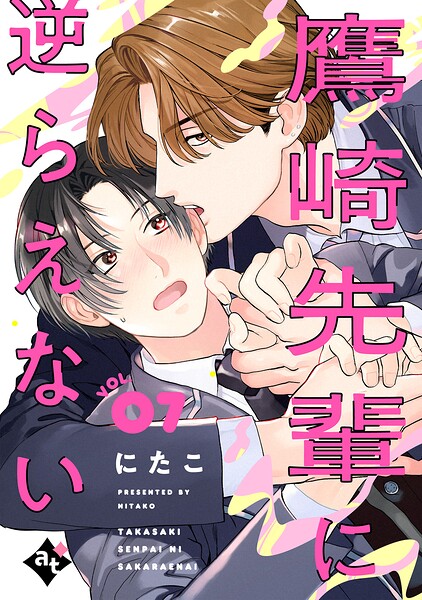 鷹崎先輩に逆らえない VOL.07