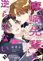 鷹崎先輩に逆らえない（単話）