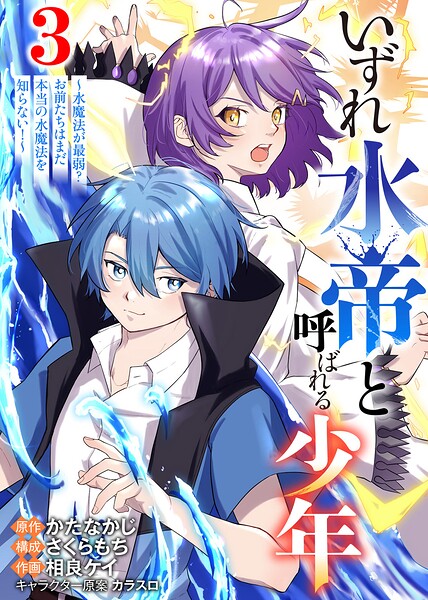 【合本版】いずれ水帝と呼ばれる少年 〜水魔法が最弱？ お前たちはまだ本当の水魔法を知らない！〜