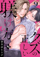 クズの正しい躾け方（単話）