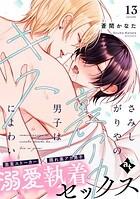 さみしがりやの裏アカ男子はキスによわい（単話）