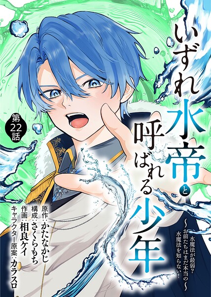 いずれ水帝と呼ばれる少年 〜水魔法が最弱？ お前たちはまだ本当の水魔法を知らない！〜（単話）