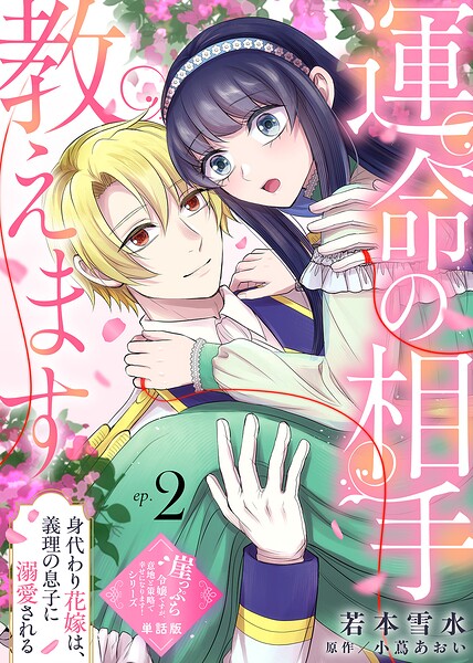 【単話版】運命の相手教えます-身代わり花嫁は、義理の息子に溺愛される-（2）崖っぷち令嬢ですが、意地と策略で幸せになります！シリーズ