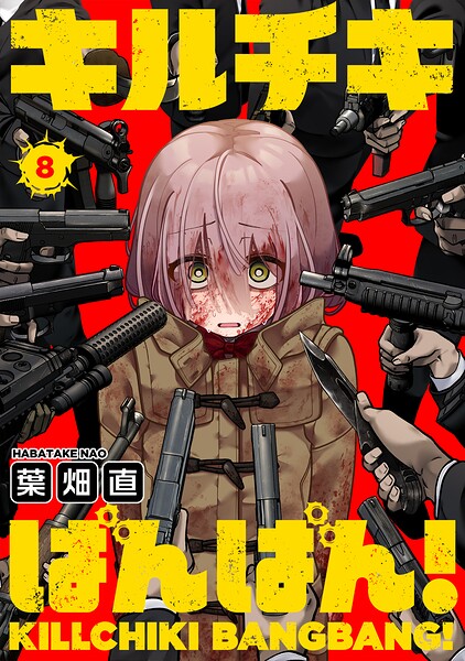 キルチキばんばん！（単話）