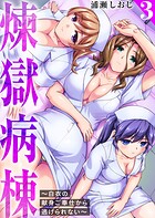 煉獄病棟〜白衣の献身ご奉仕から逃げられない〜【単行本版】 3