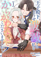 【合本版】王子殿下、どうせ破滅する私をからかわないでくださいませんか？