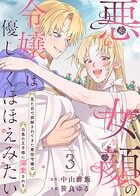 【合本版】悪女顔の令嬢は優しくほほえみたい〜見た目で誤解されてきた悪役令嬢は白馬の王子様に溺愛される〜