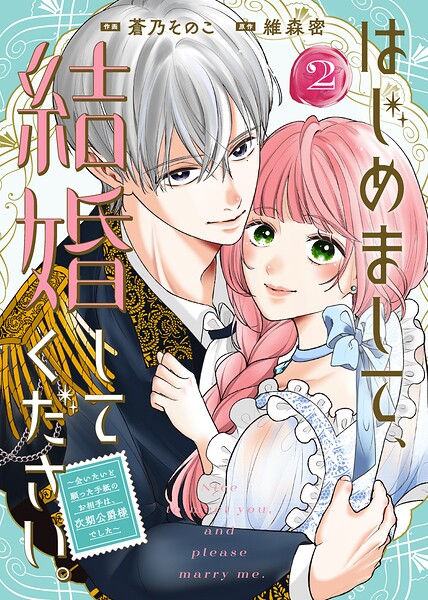 【合本版】はじめまして、結婚してください。〜会いたいと願った手紙のお相手は、次期公爵様でした〜（2）【描き下ろしおまけ付き】