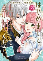 【合本版】はじめまして、結婚してください。〜会いたいと願った手紙のお相手は、次期公爵様でした〜