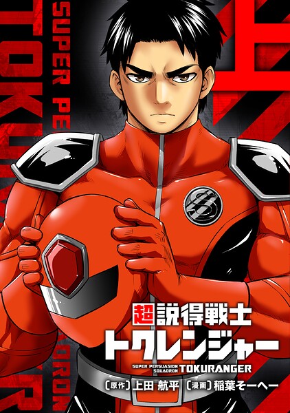 超説得戦士トクレンジャー【単行本版】（上）
