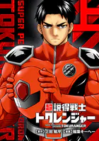 超説得戦士トクレンジャー【単行本版】
