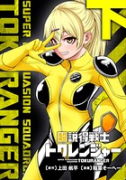 超説得戦士トクレンジャー【単行本版】 2