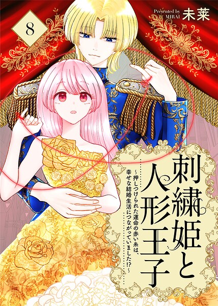 刺繍姫と人形王子〜押しつけられた運命の赤い糸は、幸せな結婚生活につながっていました！？〜（…