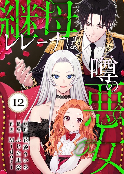 継母レレーナは噂の悪女（単話）