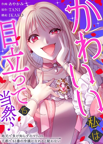 かわいい私は目立って当然♪〜地元で負け知らずのマリィは、王都でも1番の令嬢になれると疑わない〜（単話）