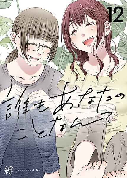 誰もあなたのことなんて（単話）