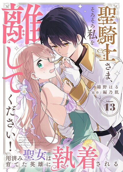 聖騎士さま、そろそろ私を離してください！〜用済み聖女は育てた英雄に執着される〜（単話）