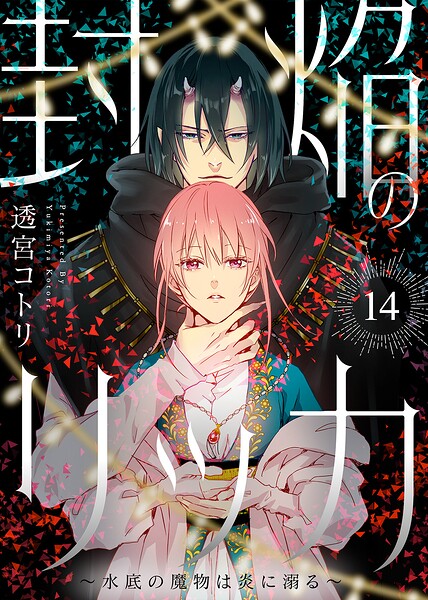封焔のリッカ〜水底の魔物は炎に溺る〜（単話）