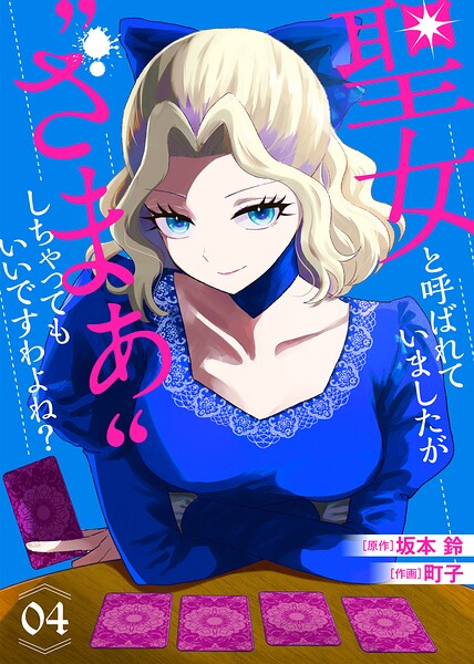 【合本版】聖女と呼ばれていましたが ’ざまぁ’しちゃってもいいですわよね？