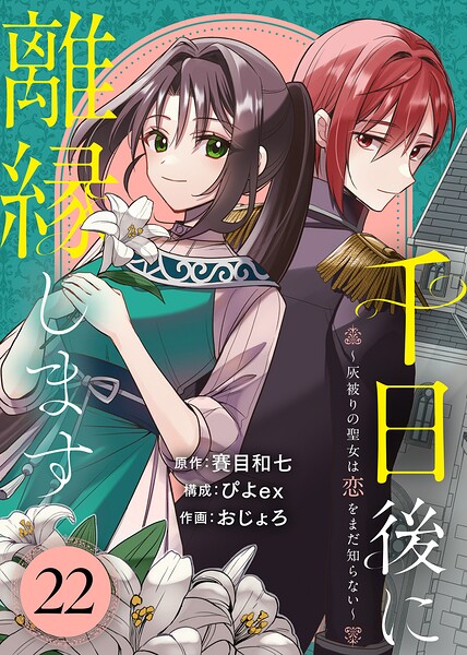 千日後に離縁します〜灰被りの聖女は恋をまだ知らない〜（単話）