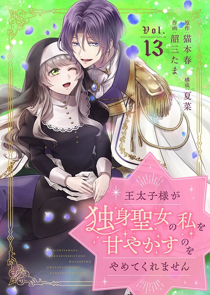 王太子様が独身聖女の私を甘やかすのをやめてくれません（単話）