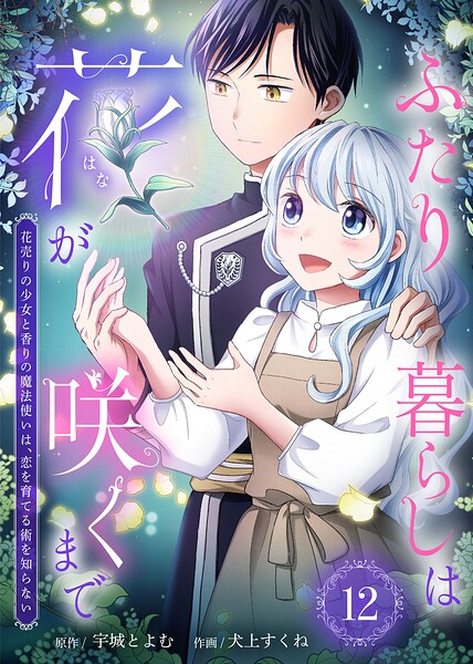 ふたり暮らしは花が咲くまで〜花売りの少女と香りの魔法使いは、恋を育てる術を知らない〜（単話）