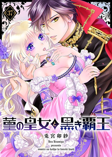 菫の皇女と黒き覇王（単話）