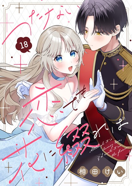 つたない恋でも花に綴れば（単話）