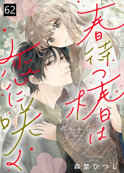 春待つ椿は恋に咲く（単話）