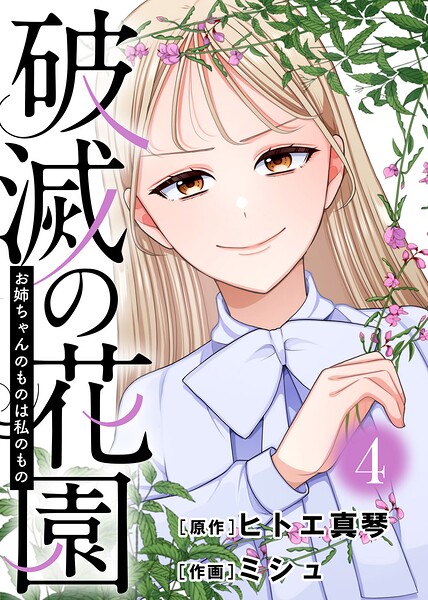 破滅の花園（単話）