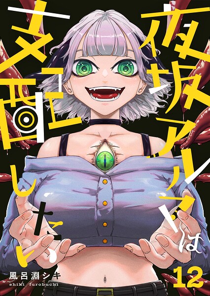 夜坂アルマは支配したい（単話）