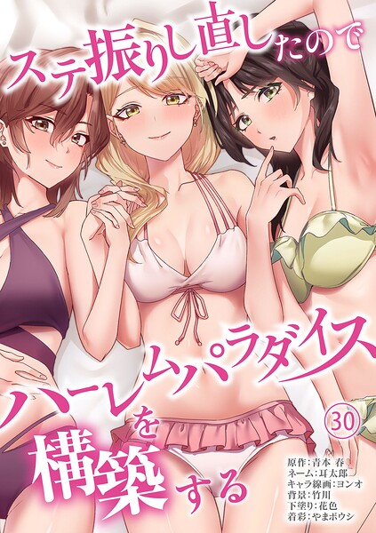 ステ振りし直したのでハーレムパラダイスを構築する(単話)
