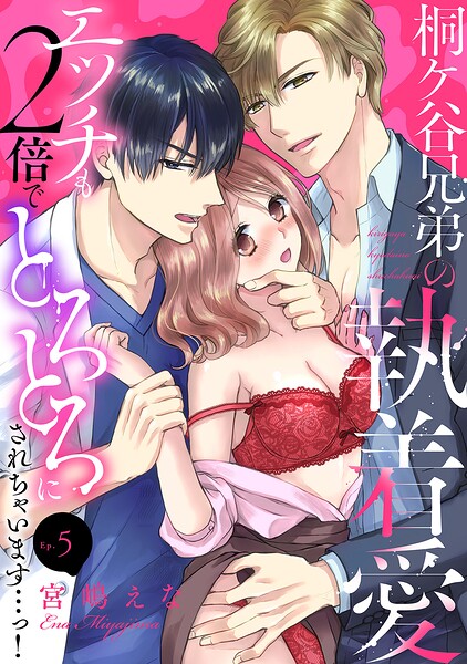 桐ケ谷兄弟の執着愛〜エッチも2倍でとろとろにされちゃいます…っ！〜（単話）