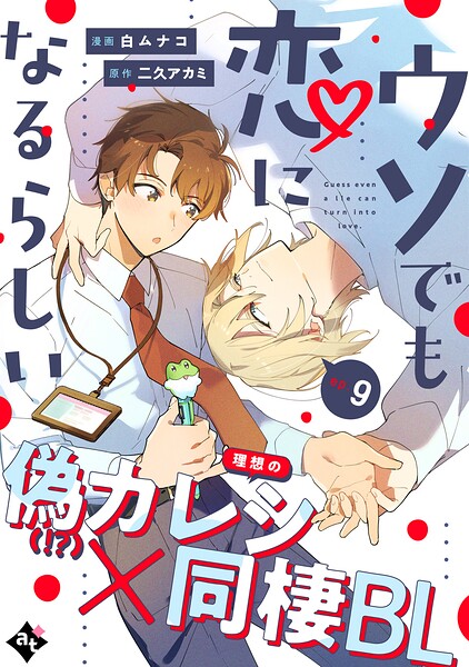 ウソでも恋になるらしい（単話）