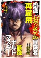 引退したおっさん冒険者、再雇用で最強ギルドマスターになってしまう