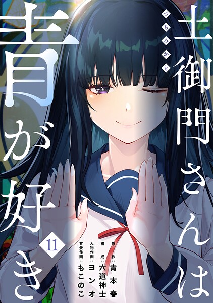 土御門さんは青が好き（11）