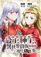 【電子限定特装版】最上紳士、異世界貴族として二度目の人生を歩む
