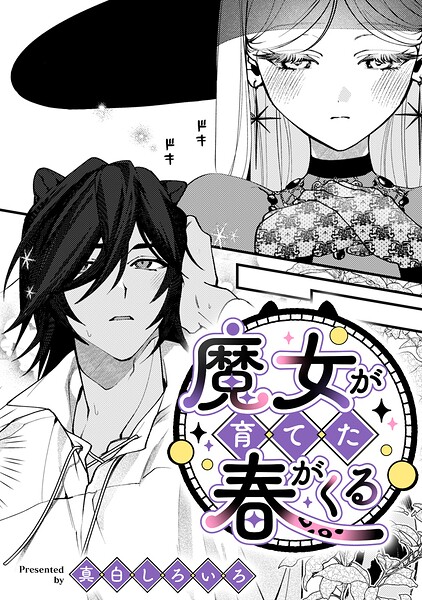 魔女が育てた春がくる【TL版】
