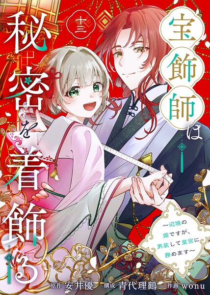 宝飾師は秘密を着飾る〜辺境の姫ですが、男装して皇宮に務めます〜（単話）