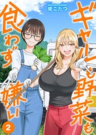 ギャルも野菜も食わず嫌い【単行本版】 2