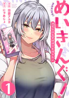 めいきんぐ！〜神尾なほ先輩は神穴を作りたい〜（単話）