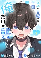 女子が支配する学園で俺だけが襲われる【単行本版】 3
