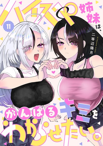 ハイスペ姉妹は、がんばるキミをわからせたい。（11）