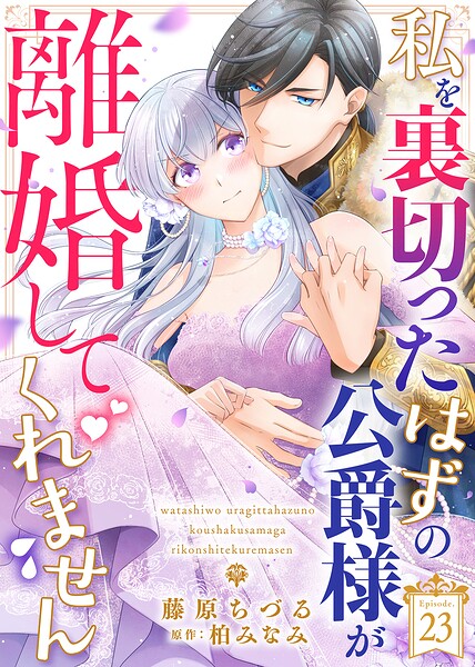 私を裏切ったはずの公爵様が離婚してくれません（23）