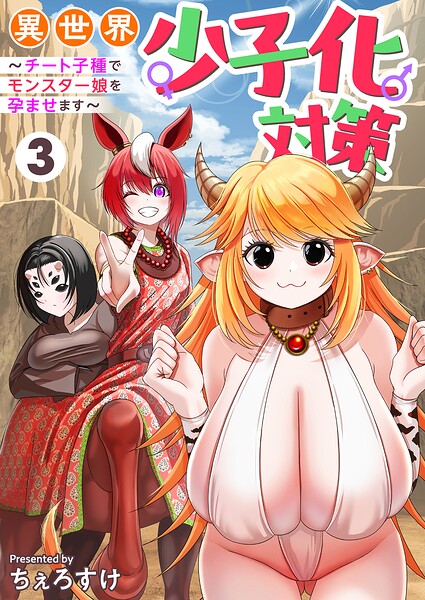 異世界少子化対策〜チート子種でモンスター娘を孕ませます〜【単行本版】